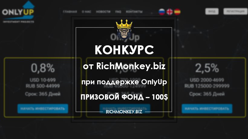 Конкурс от RichMonkey.biz при поддержке проекта OnlyUp. Призовой фонд – 100$